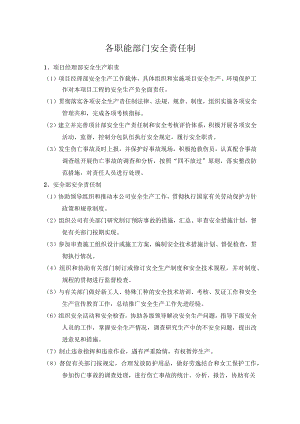各职能部门安全责任制.docx