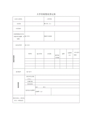 大学差旅情况登记表.docx