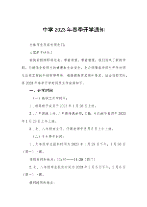 学校2023年春季开学时间安排的通知三篇合辑.docx