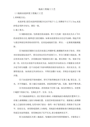地面工程施工工艺.docx