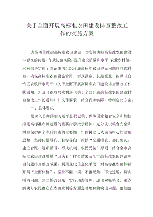 关于全面开展高标准农田建设排查整改工作的实施方案.docx