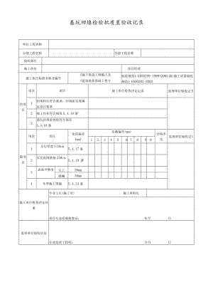 基坑回填检验批质量验收记录.docx