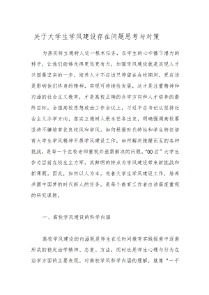 关于大学生学风建设存在问题思考与对策范文.docx