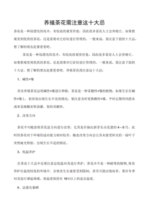 养殖茶花需注意这十大忌.docx