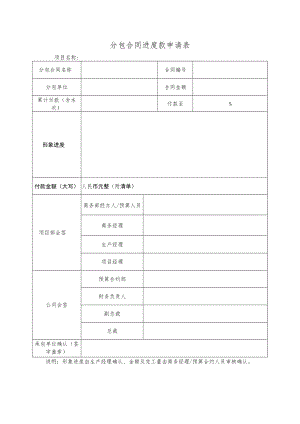 分包合同进度款申请表.docx