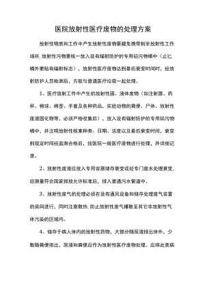 医院放射性医疗废物的处理方案.docx