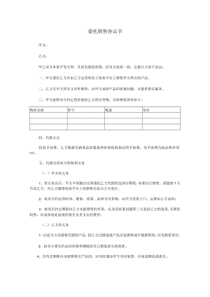 委托销售协议书模板.docx
