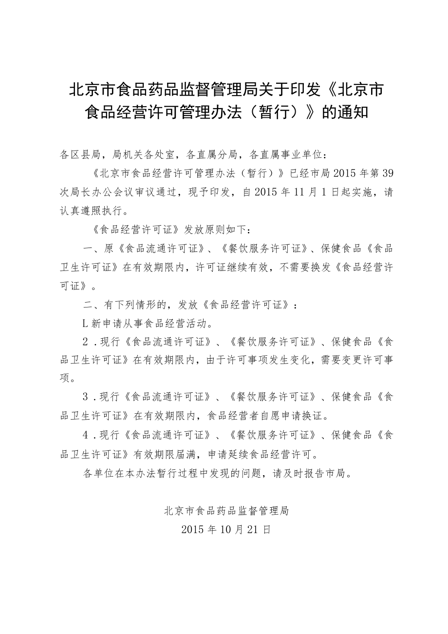 北京市食品经营许可管理办法(暂行).docx_第1页