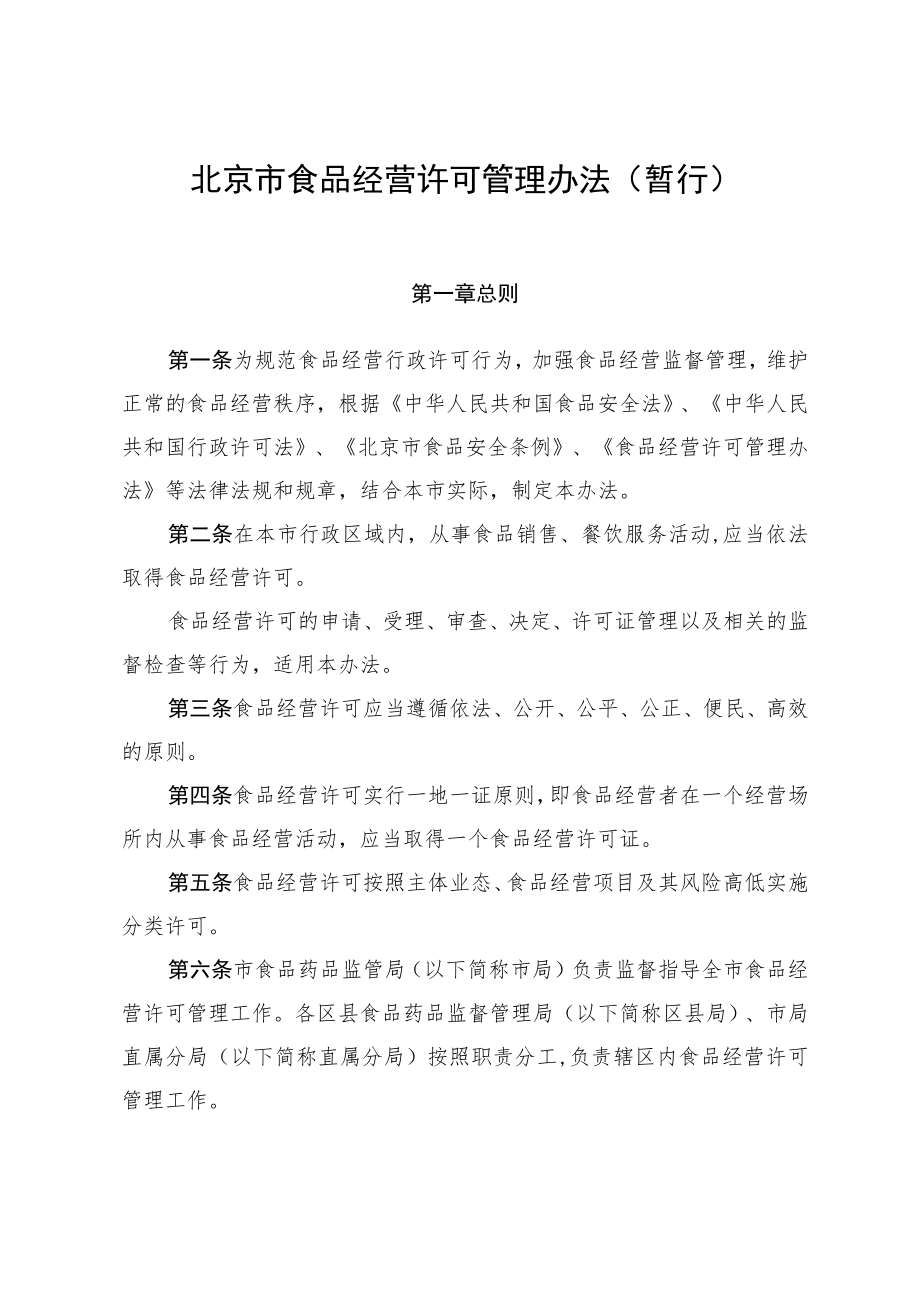 北京市食品经营许可管理办法(暂行).docx_第2页