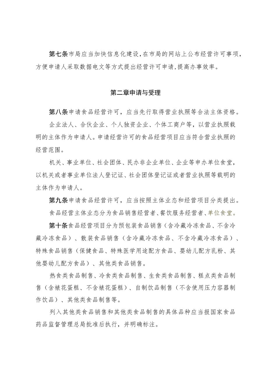 北京市食品经营许可管理办法(暂行).docx_第3页