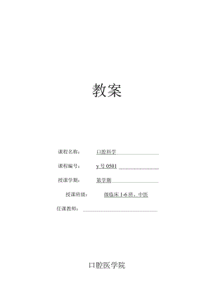 华北理工口腔科学教案01-02口腔颌面部解剖生理、口腔颌面部检查.docx