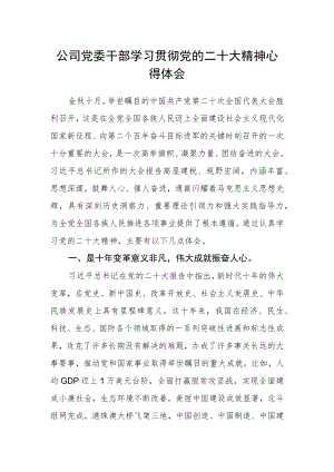 公司党委干部学习贯彻党的二十大精神心得体会.docx