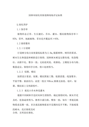 园林局绿化星级道路绿地评定标准.docx