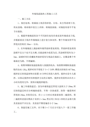 外墙保温隔热工程施工工艺.docx