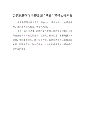 公安民警学习干部全国“两会”精神心得体会.docx