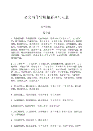 公文写作常用精彩词句汇总.docx