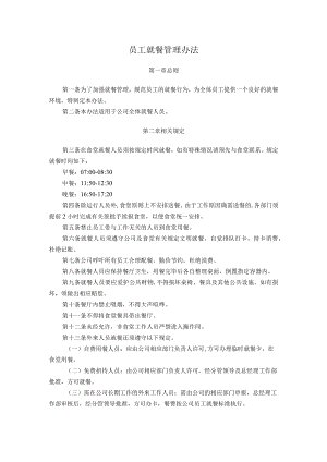 员工就餐管理办法.docx