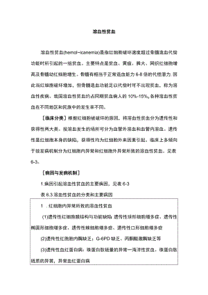 南华大内科护理学讲义06-4溶血性贫血.docx