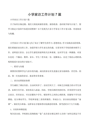 小学家访工作计划7篇.docx