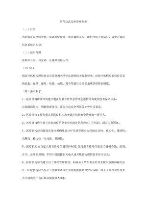 医院信息安全管理制度.docx