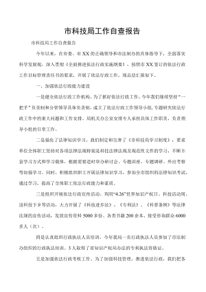 市科技局工作自查报告.docx