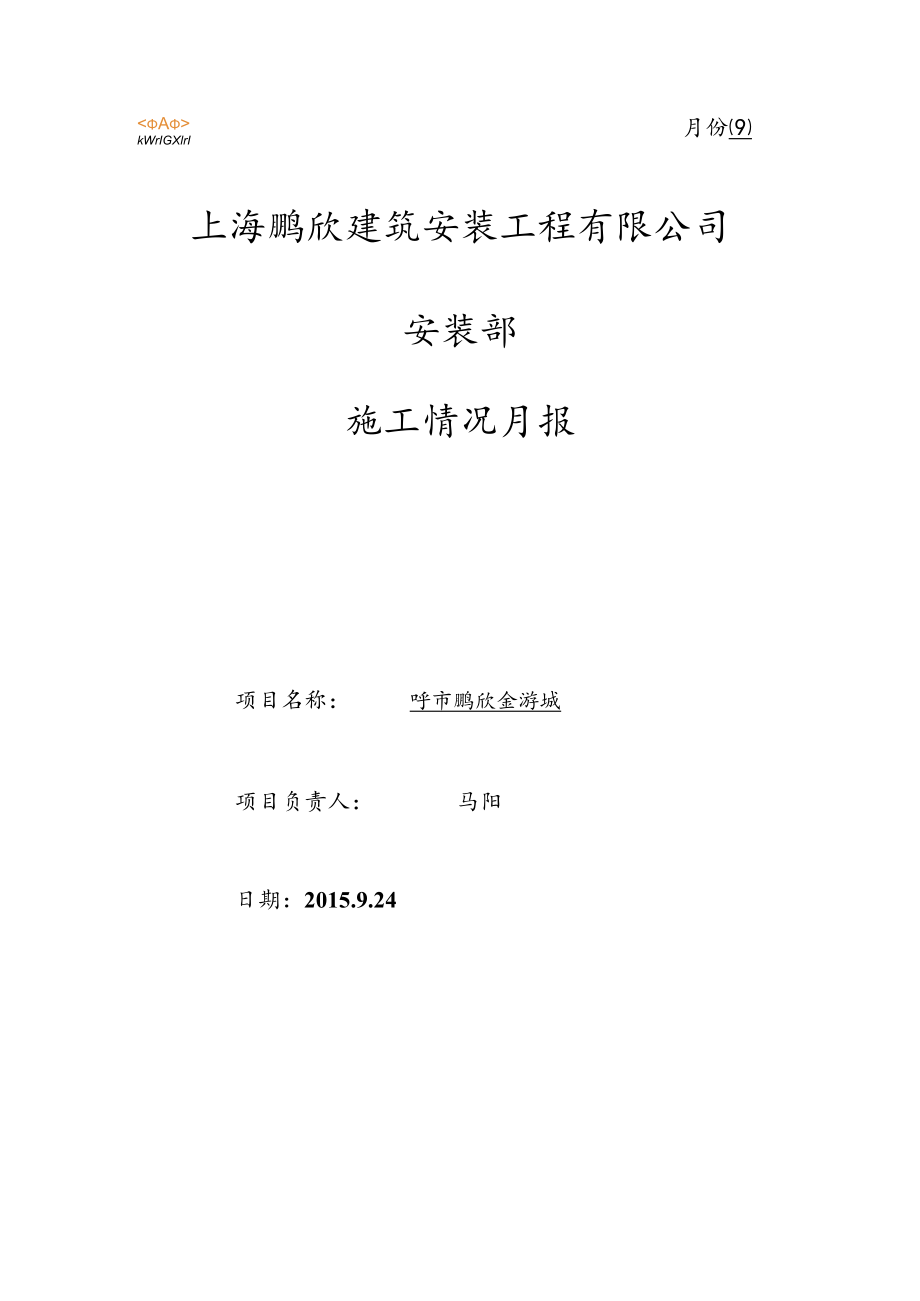 呼市金游城安装部月报表(9月份).docx_第1页