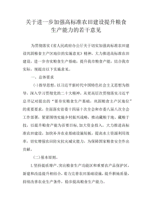 关于进一步加强高标准农田建设提升粮食生产能力的若干意见.docx
