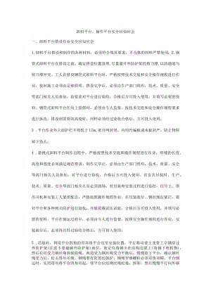 卸料平台、操作平台安全应知应会.docx
