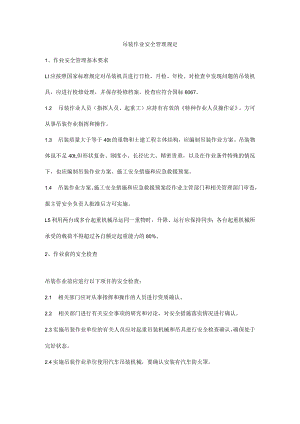 吊装作业安全管理规定.docx