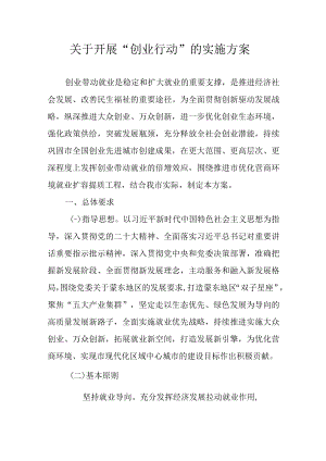 关于开展“创业行动”的实施方案.docx