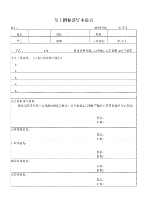 员工调整薪资审批表.docx