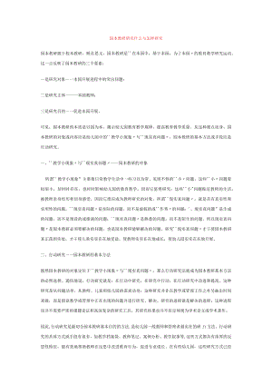 园本教研研究什么与怎样研究模板.docx