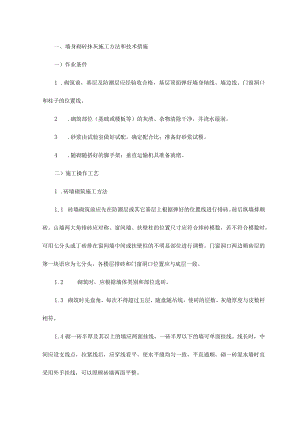 墙身砌砖抹灰施工方法和技术措施.docx