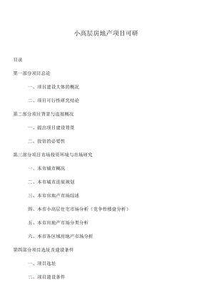 小高层房地产项目可研.docx