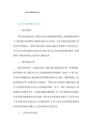 初中音乐教师教学计划.docx