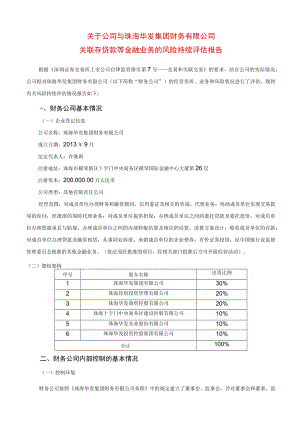 华灿光电：关于公司与珠海华发集团财务有限公司关联存贷款等金融业务的风险持续评估报告.docx