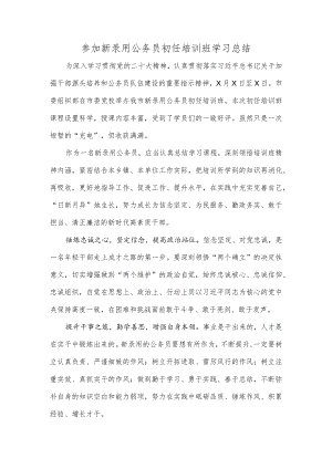 参加新录用公务员初任培训班学习总结.docx