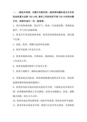 叉车两级保养的配件.docx