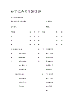 员工综合素质测评表.docx