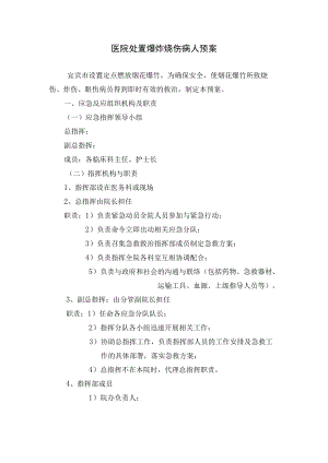 医院处置爆炸烧伤病人预案.docx