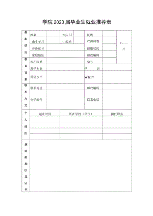 学院2023届毕业生就业推荐表.docx