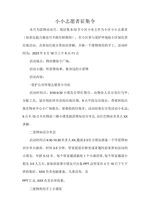 小小志愿者征集令.docx