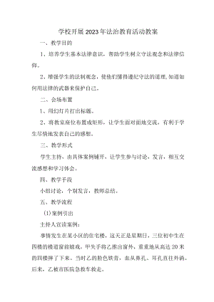公立学校2023年开展《法治教育》活动教案汇编2份.docx