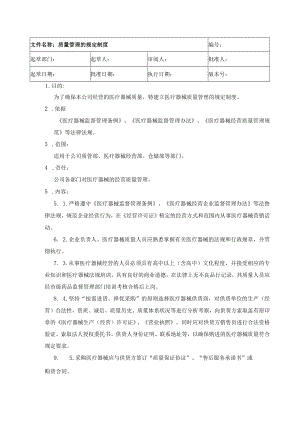 医疗器械经营企业质量管理的规定制度.docx