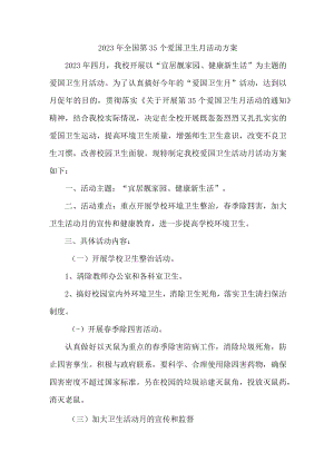 2023年学校开展全国第35个爱国卫生月活动实施方案 （合计4份）.docx