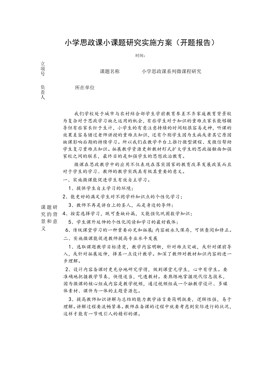 小学思政课小课题研究实施方案(开题报告).docx_第1页