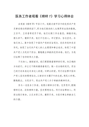 医务工作者观看《榜样7》学习心得体会.docx