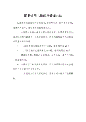 图书馆图书借阅及管理办法.docx