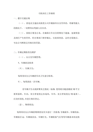司机岗位工作细则.docx