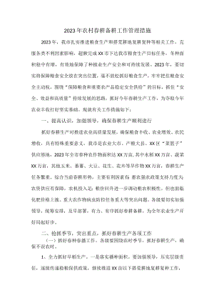 市区开展2023年春耕备耕工作专项措施 精编（4份）.docx